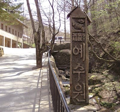예수원 JESUS ABBEY 입구 표지