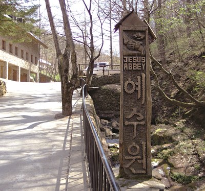 예수원 JESUS ABBEY 입구 표지