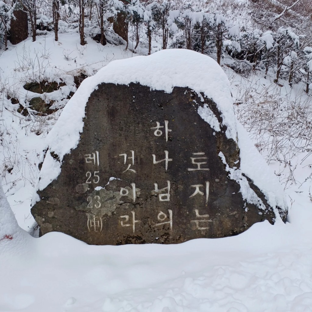 눈 덮인 바위에 새긴 토지는 하나님의 것이라