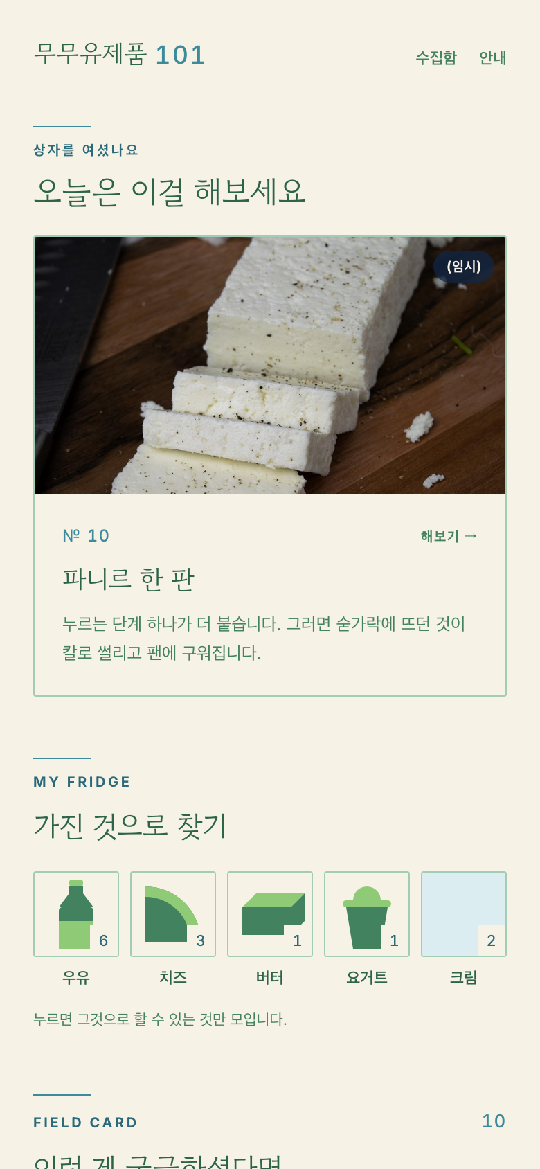 무무유제품 101 첫 화면 — 오늘 해볼 것 한 장