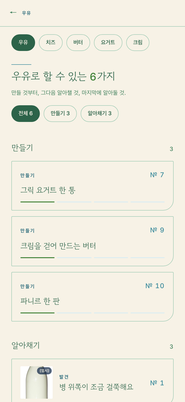 제품 선반 화면 — 우유로 할 수 있는 6가지