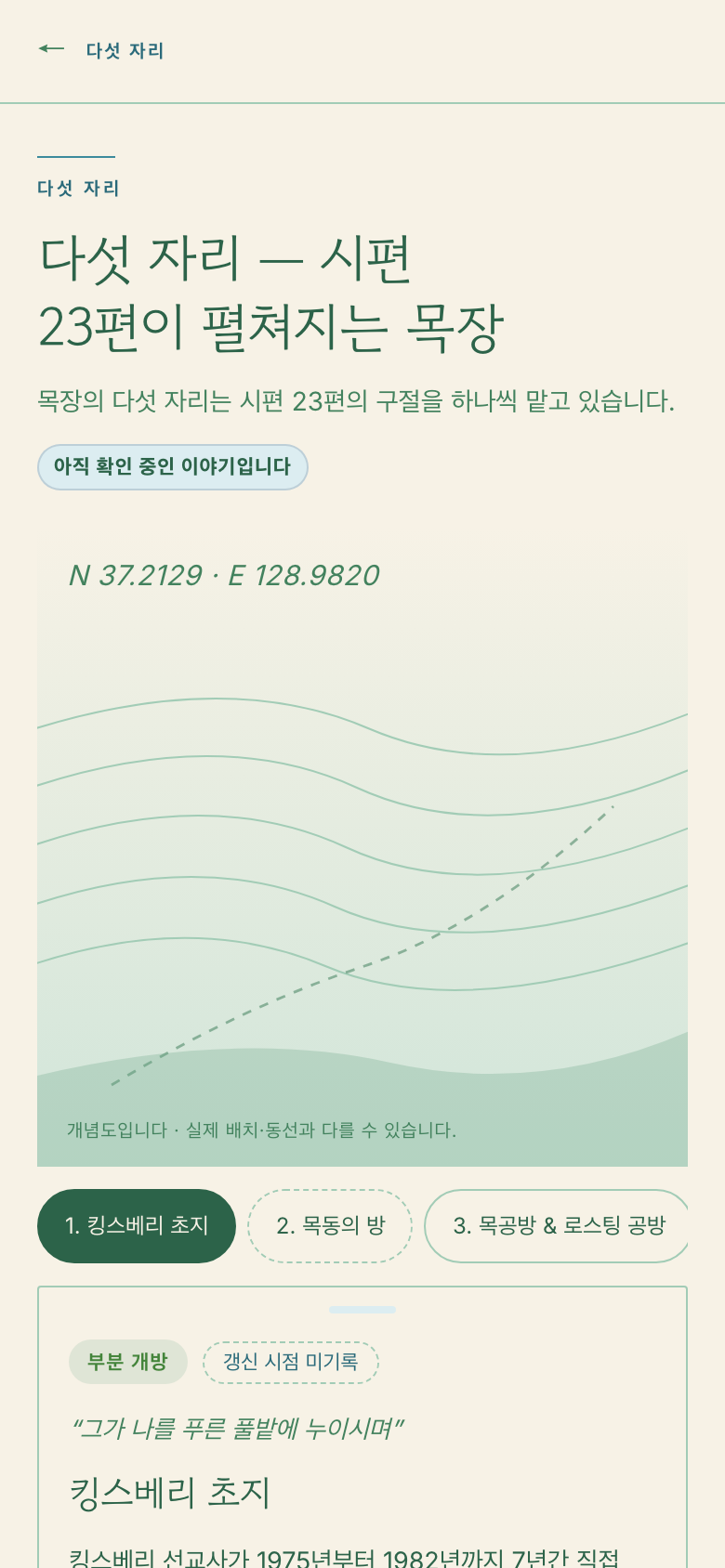 다섯 자리 — 시편 23편이 펼쳐지는 목장