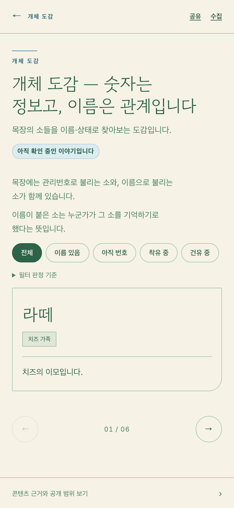 개체 도감 — 이름·상태로 소를 찾는 화면