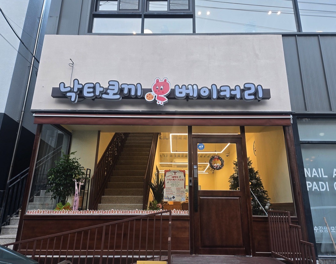 낙타토끼베이커리 매장 앞
