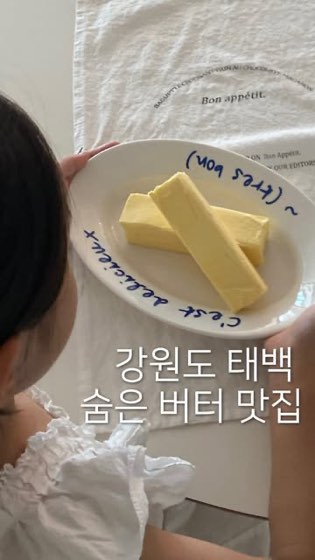 강원도 태백 숨은 버터 맛집