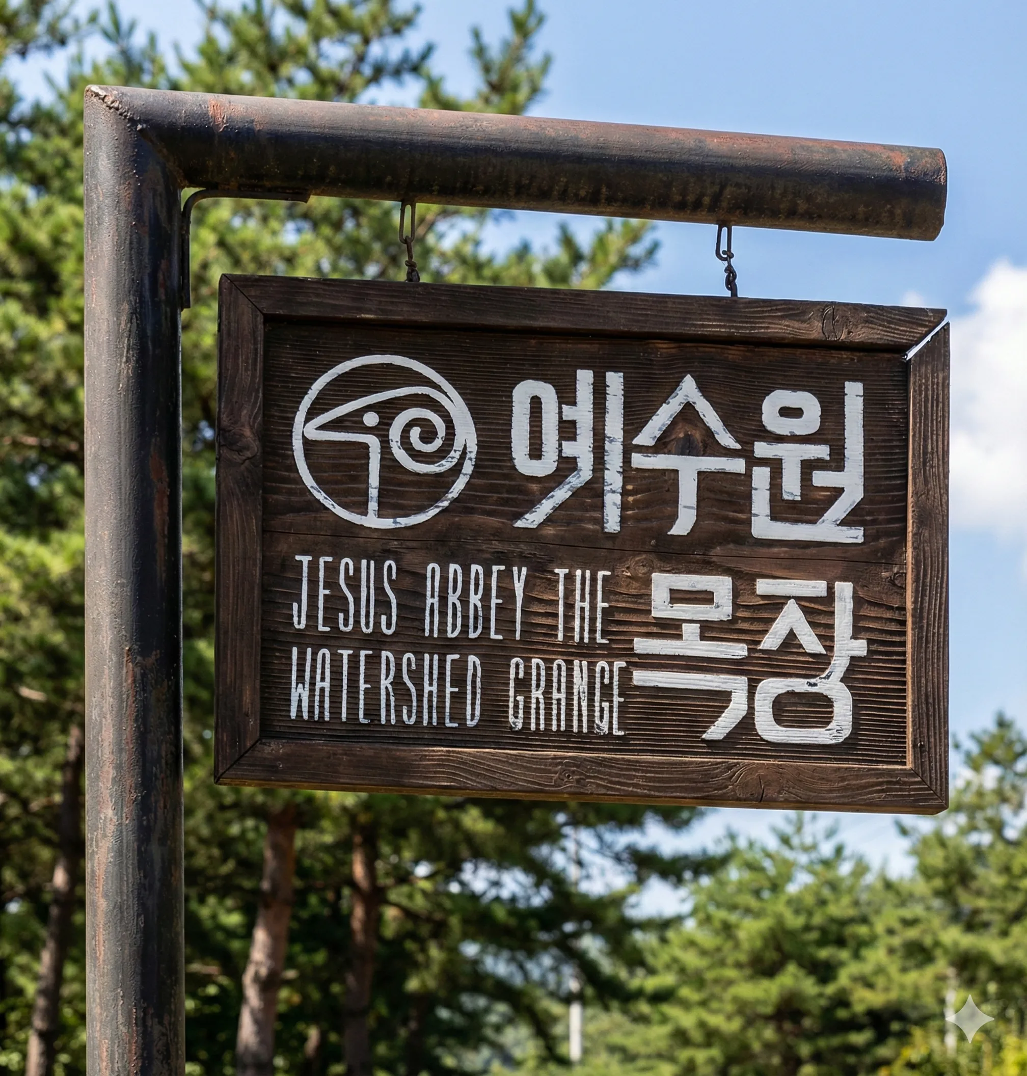 삼수령 예수원 목장 초창기 간판